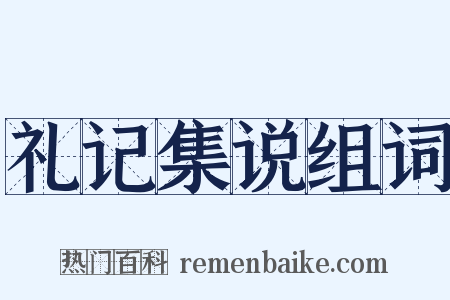 礼记集说组词是什么意思的图片